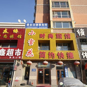 长春小雪花简约快捷时尚旅馆酒店提供图片