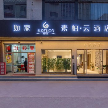 如家素柏·云酒店(横店影视城店)酒店提供图片