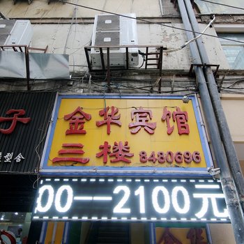 金华商务宾馆(兰州武都路店)酒店提供图片