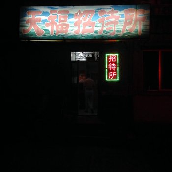 丹东天福招待所酒店提供图片