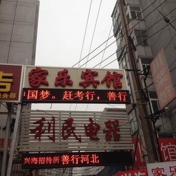 邯郸家乐宾馆酒店提供图片