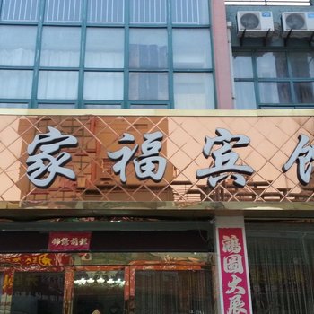 洪泽万家福宾馆酒店提供图片