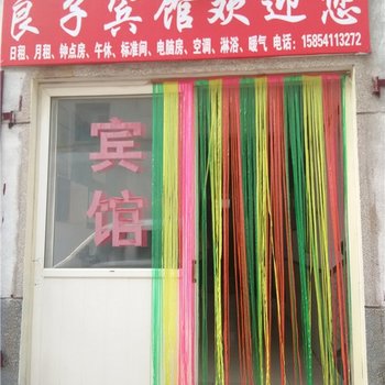 章丘良子宾馆酒店提供图片