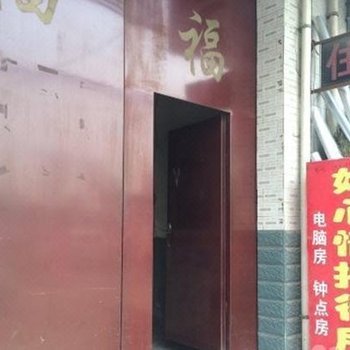 西安好心情招待所振华路店