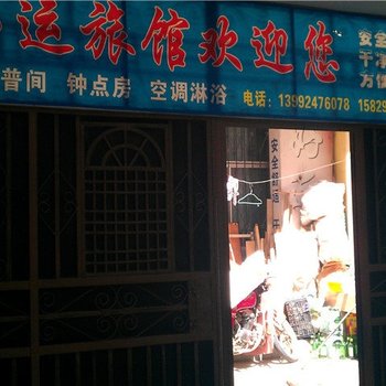 好运旅馆(丹凤店)酒店提供图片