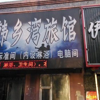 吉林市磐石市韩乡湾酒店提供图片