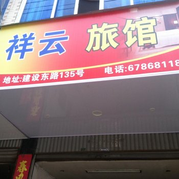 文成祥云旅馆酒店提供图片