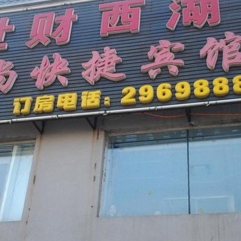 绥化世财西湖时尚快捷宾馆