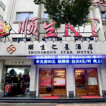 温州顺生之星酒店酒店提供图片