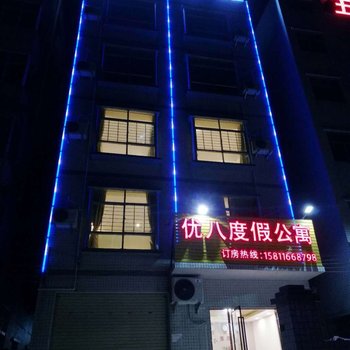 珠海优八度假公寓