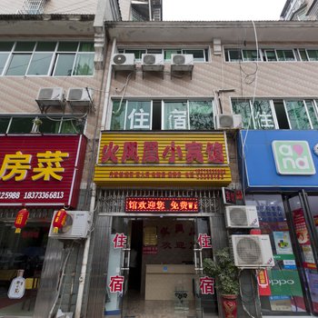 株洲火凤凰小宾馆酒店提供图片