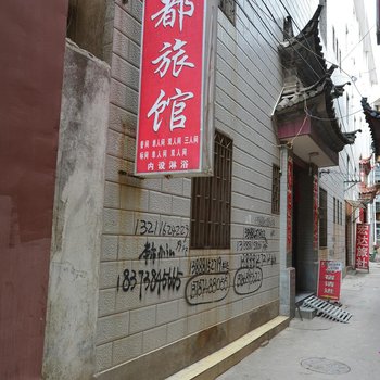 大理皇都旅馆