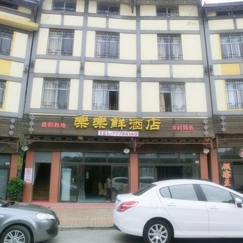 武隆仙女山乐乐鲜酒店酒店提供图片