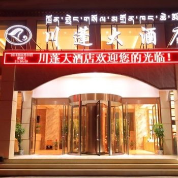 拉萨川蓬大酒店