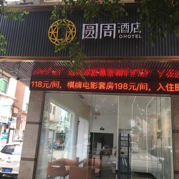 中山圆周酒店酒店提供图片