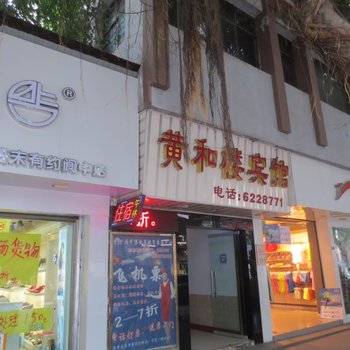 阆中黄和楼宾馆