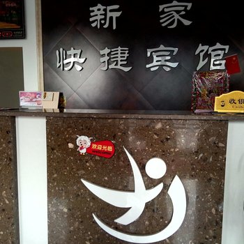 辉南新家快捷宾馆(通化)酒店提供图片