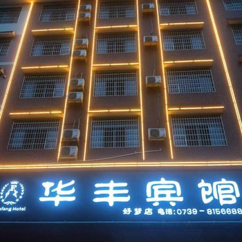 隆回华丰宾馆