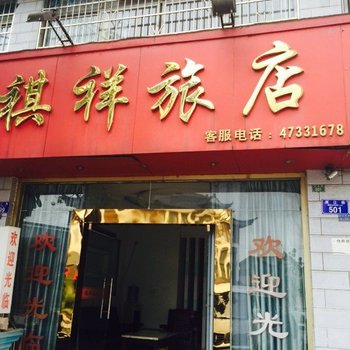 重庆祺祥旅店酒店提供图片