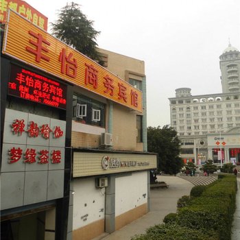 丰都丰怡商务宾馆