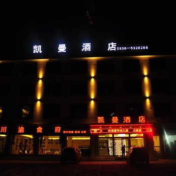 Q+理塘凯曼酒店酒店提供图片