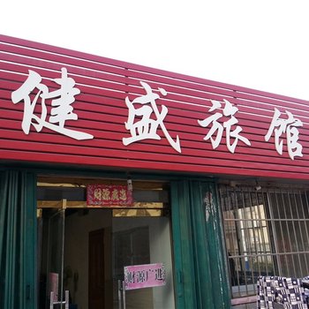 乳山健盛旅馆酒店提供图片