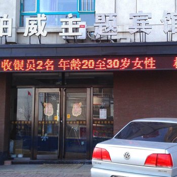 双辽柏威主题宾馆