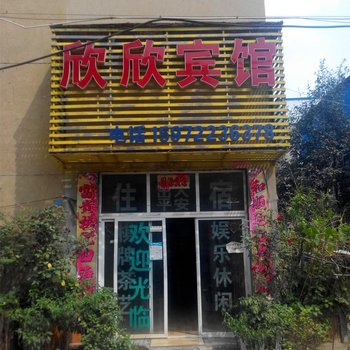 襄阳欣欣宾馆