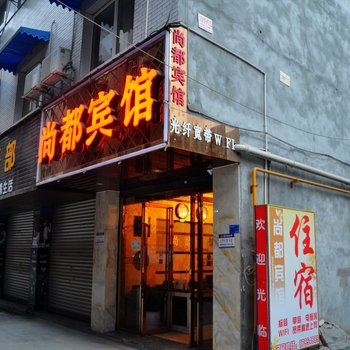 成都尚都宾馆传媒学院店