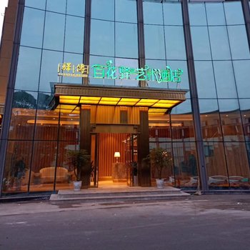 驿传百花驿艺术酒店(成都双流机场万达店)