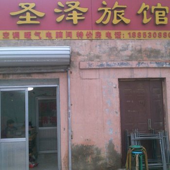 菏泽圣泽旅馆