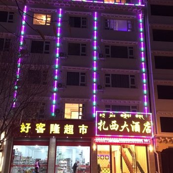 甘孜扎西大酒店酒店提供图片