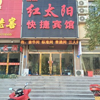 凌源红太阳快捷宾馆酒店提供图片