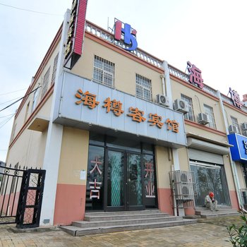 青岛海樽客宾馆