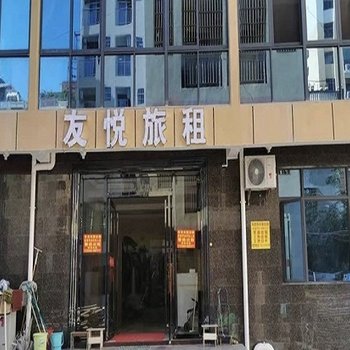 陵水友悦旅租酒店提供图片