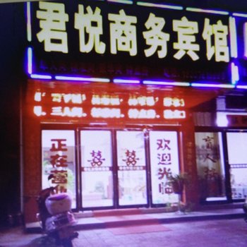 新县君悦商务宾馆酒店提供图片