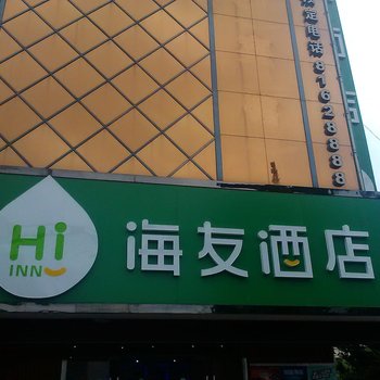 海友酒店(新沂火车站店)酒店提供图片