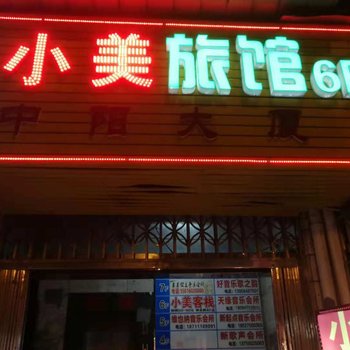 长沙小美客栈