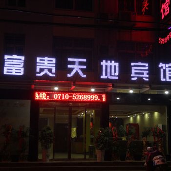 南漳富贵天地宾馆酒店提供图片