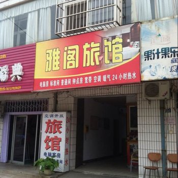 洛阳雅阁旅馆酒店提供图片