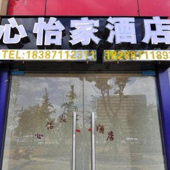 昆明心怡家酒店