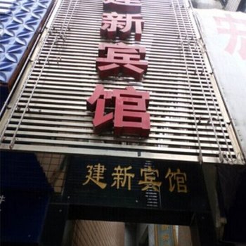 娄底冷水江建新宾馆酒店提供图片