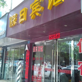 定南假日宾馆