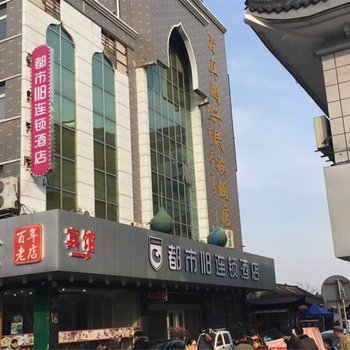 都市118连锁酒店(扬州东关街个园店)酒店提供图片