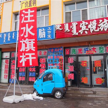 锡林浩特宾悦旅店酒店提供图片