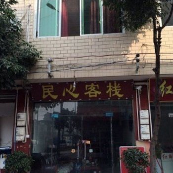 双流民心客栈