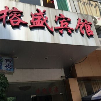 福州闽侯榕盛商务宾馆(甘蔗店)酒店提供图片