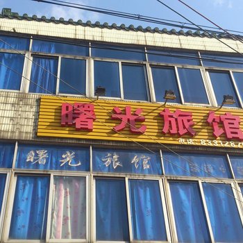 常州曙光旅馆酒店提供图片