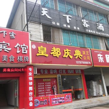 钟祥天下客宾馆