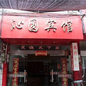 丽水龙泉沁圆春宾馆酒店提供图片